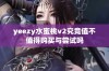 yeezy水蜜桃v2究竟值不值得购买与尝试吗