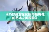 《巧妙融合金花瓶与楷梅花的艺术之美探索》