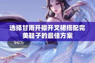 选择甘雨开襟开叉裙搭配完美鞋子的最佳方案