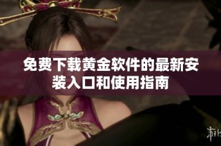 免费下载黄金软件的最新安装入口和使用指南