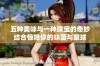 五种美味与一种珠宝的奇妙结合惊艳你的味蕾与眼球