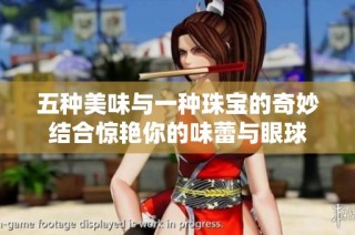 五种美味与一种珠宝的奇妙结合惊艳你的味蕾与眼球