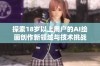 探索18岁以上用户的AI绘画创作新领域与技术挑战
