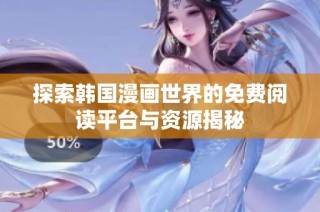 探索韩国漫画世界的免费阅读平台与资源揭秘