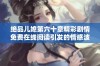 绝品儿媳第六十章精彩剧情免费在线阅读引发的情感波动解析