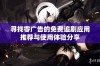寻找零广告的免费追剧应用推荐与使用体验分享
