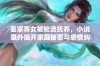姜家养女被轮流抚养，小说意外揭开家庭秘密与感情纠葛