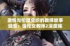 激情与伦理交织的教师故事续章：强伦女教师2深度揭秘