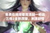 免费在线观看高清版一枪战三母2全新改版，刺激剧情引人入胜