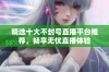 精选十大不封号直播平台推荐，畅享无忧直播体验
