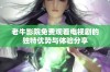 老牛影院免费观看电视剧的独特优势与体验分享