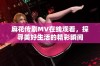 麻花传剧MV在线观看，探寻美好生活的精彩瞬间