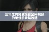 三年之内免费观看全网视频的绝佳机会与攻略