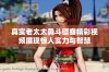 真实老太太勇斗镖客精彩视频展现惊人实力与智慧