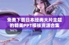 免费下载日本经典大片主题的精美PPT模板资源合集