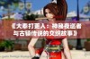 《大奉打更人：神秘夜巡者与古镇传说的交织故事》
