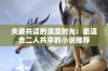 夫妻共读的浪漫时光：最适合二人共享的小说推荐