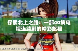 探索北上之路：一部40集电视连续剧的精彩旅程
