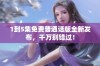 1到5集免费普通话版全新发布，千万别错过！