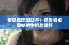 春意盎然的日本：感受春潮带来的生机与美好