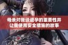 母亲对我谈避孕的重要性并让我使用安全措施的故事
