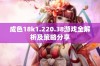 成色18k1.220.38游戏全解析及策略分享