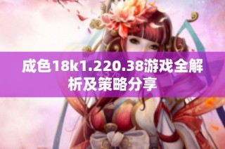 成色18k1.220.38游戏全解析及策略分享