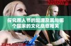 探究愚人节的起源及其与哪个国家的文化息息相关