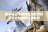 畅享秘密小说的在线免费阅读平台与推荐资源解析