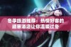 冬季旅游推荐：热情好客的避寒酒店让你温暖过冬