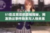 51吃瓜背后的真相揭秘，网友热议事件始末与人物关系