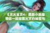 《灭火宝贝4：勇敢小英雄带你一起探索火灾的秘密与救援技巧》