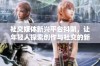 社交媒体新兴平台抖阴，让年轻人探索创作与社交的新方式