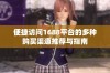 便捷访问1688平台的多种购买渠道推荐与指南