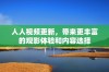 人人视频更新，带来更丰富的观影体验和内容选择