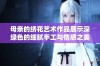 母亲的绣花艺术作品展示深绿色的细腻手工与情感之美