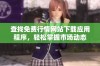 查找免费行情网站下载应用程序，轻松掌握市场动态