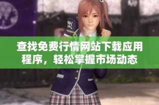 查找免费行情网站下载应用程序，轻松掌握市场动态