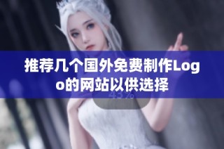 推荐几个国外免费制作Logo的网站以供选择