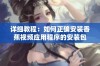 详细教程：如何正确安装香蕉视频应用程序的安装包