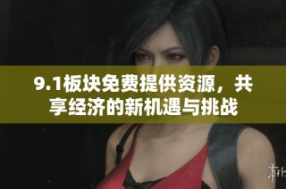 9.1板块免费提供资源，共享经济的新机遇与挑战