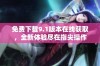 免费下载9.1版本在线获取，全新体验尽在指尖操作