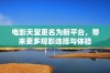 电影天堂更名为新平台，带来更多观影选择与体验