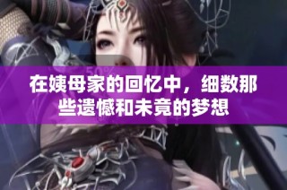 在姨母家的回忆中，细数那些遗憾和未竟的梦想