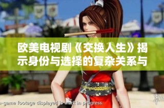 欧美电视剧《交换人生》揭示身份与选择的复杂关系与挑战