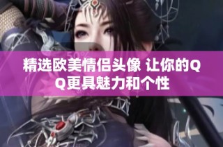 精选欧美情侣头像 让你的QQ更具魅力和个性
