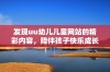 发现uu幼儿儿童网站的精彩内容，陪伴孩子快乐成长的每一天
