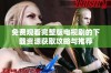 免费观看完整版电视剧的下载资源获取攻略与推荐