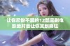让你忍俊不禁的12部喜剧电影绝对会让你笑到癫狂