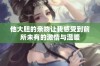 他大胆的亲吻让我感受到前所未有的激情与温暖